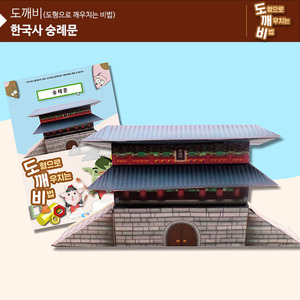 (가베가족)KS2102 도깨비 한국사 숭례문