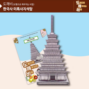 (가베가족)KS2109 도깨비 한국사 미륵사지 석탑
