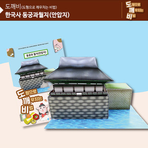 (가베가족)KS2110 도깨비 한국사 동궁과 월지(안압지)