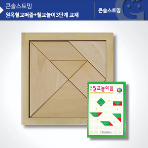 (가베가족)KS1408 원목칠교퍼즐+칠교놀이3단계