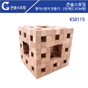 (큰솔스토밍)KS0115 맹거스펀지 만들기 - 2단계(2.5cm형)