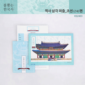 (가베가족)KS2403 불뿜는한국사 역사삼각퍼즐 근세편