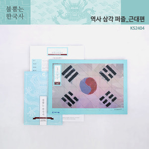 (가베가족)KS2404 불뿜는한국사 역사삼각퍼즐 근대편