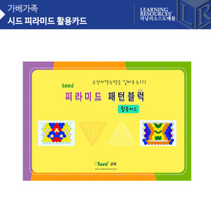 (가베가족)KS3706 가베가족 시드 피라미드 활용카드