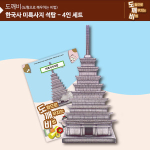 (가베가족)KS2109-4 도깨비 미륵사지 석탑(4인세트)
