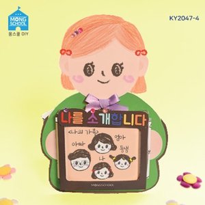 (몽스쿨)KY2047-4 새학기 북아트 나를소개합니다(4개)