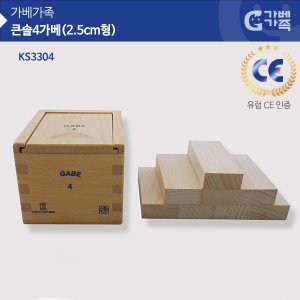 (가베가족) KS3304 큰솔 4가베(2.5CM형)