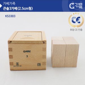 (가베가족) KS3303 큰솔 3가베(2.5CM형)