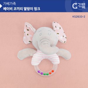 (가베가족베이비) KS2633-2 코끼리 딸랑이 핑크