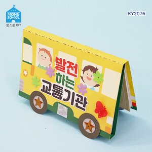 (몽스쿨) KY2076-4 발전하는 교통기관 북아트(4개)
