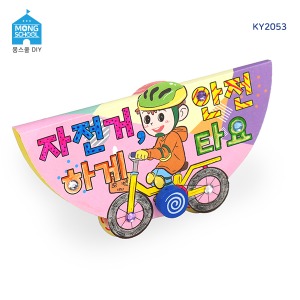 (몽스쿨)KY2053 교통안전 북아트 자전거 안전