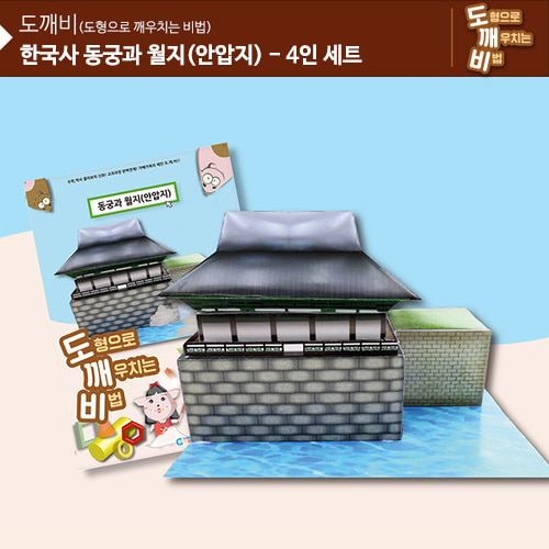 (가베가족)KS2110-4 도깨비 동궁과 월지(안압지) 4인세트