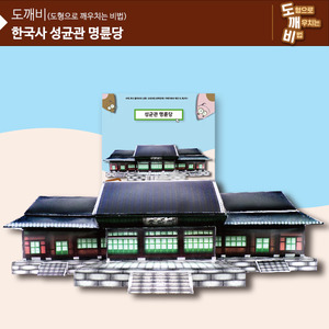 (가베가족)KS2103 도깨비 한국사 성균관 명륜당