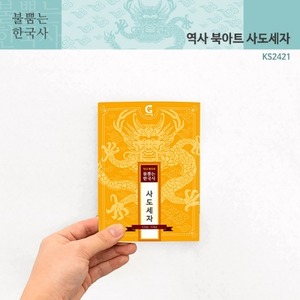 (가베가족)KS2421 불뿜는한국사 역사북아트 사도세자