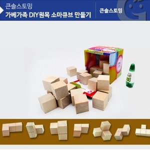 (가베가족)KS0145 가베가족 DIY원목 소마큐브 만들기