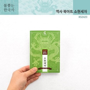 (가베가족)KS2423 불뿜는한국사 역사북아트 소현세자