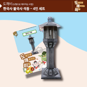 (가베가족)KS2101-4 도깨비 불국사 석등(4인세트)