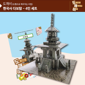 (가베가족)KS2107-4 도깨비 다보탑(4인세트)